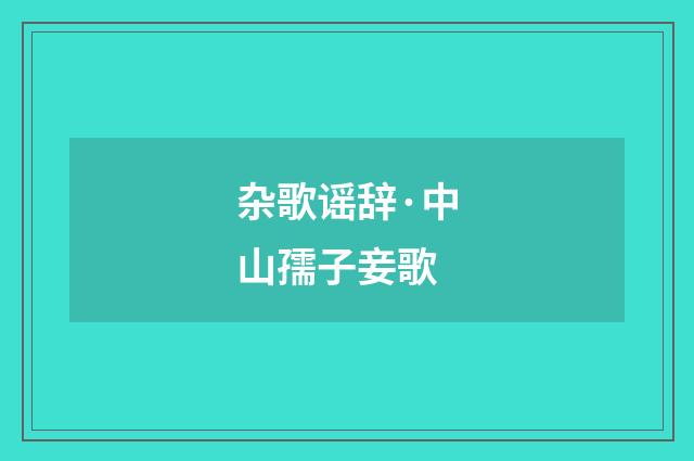 杂歌谣辞·中山孺子妾歌