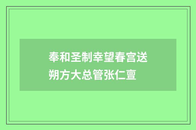 奉和圣制幸望春宫送朔方大总管张仁亶