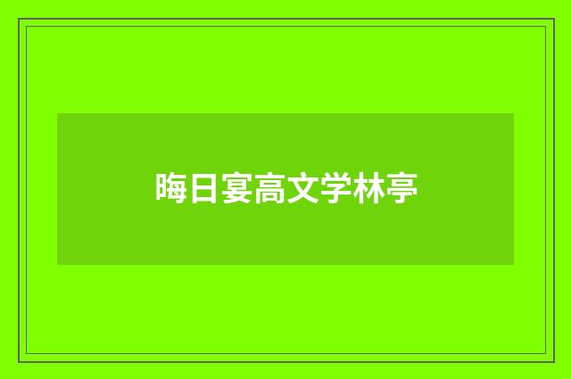 晦日宴高文学林亭