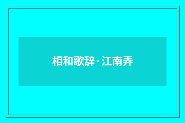 相和歌辞·江南弄