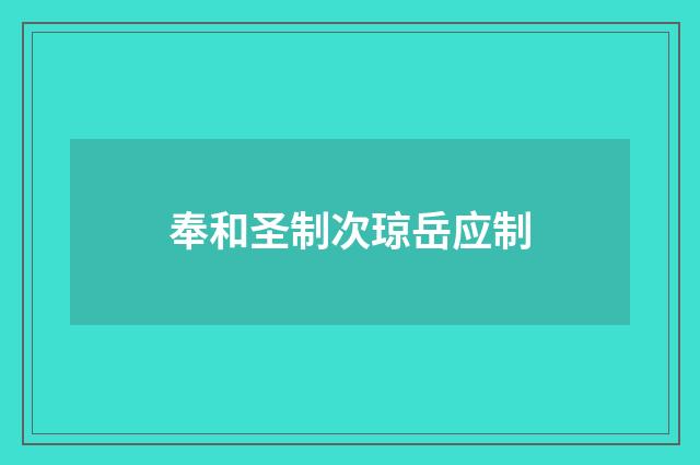 奉和圣制次琼岳应制