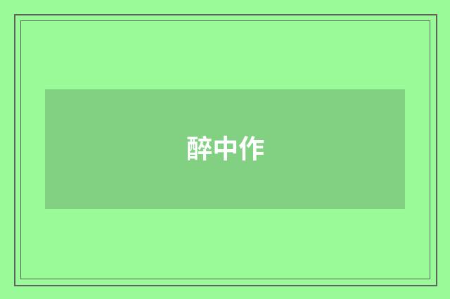 醉中作