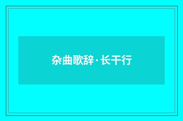 杂曲歌辞·长干行