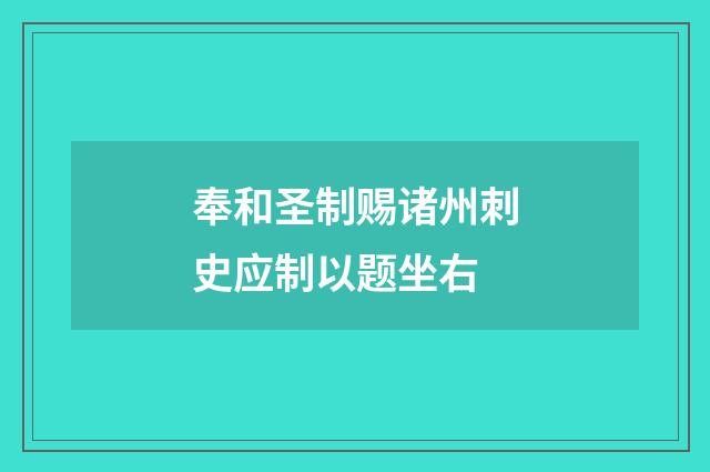 奉和圣制赐诸州刺史应制以题坐右