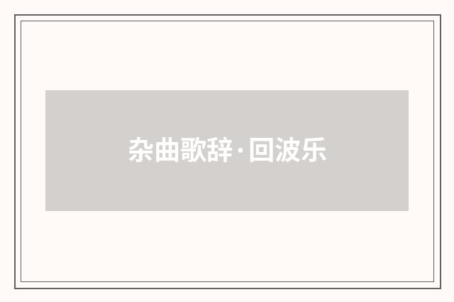 杂曲歌辞·回波乐