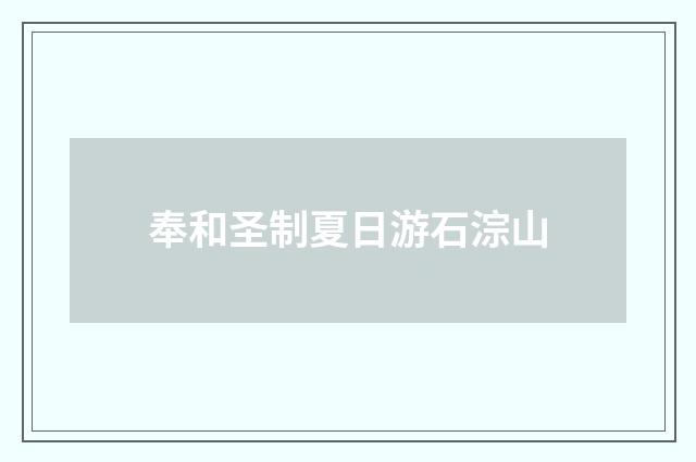 奉和圣制夏日游石淙山