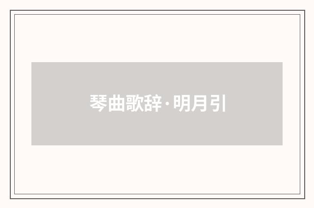 琴曲歌辞·明月引