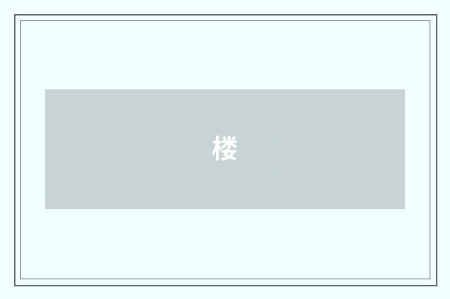 楼