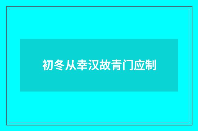 初冬从幸汉故青门应制