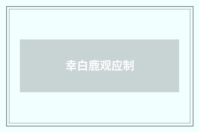 幸白鹿观应制