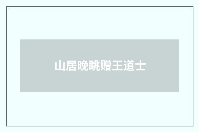 山居晚眺赠王道士