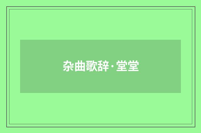 杂曲歌辞·堂堂