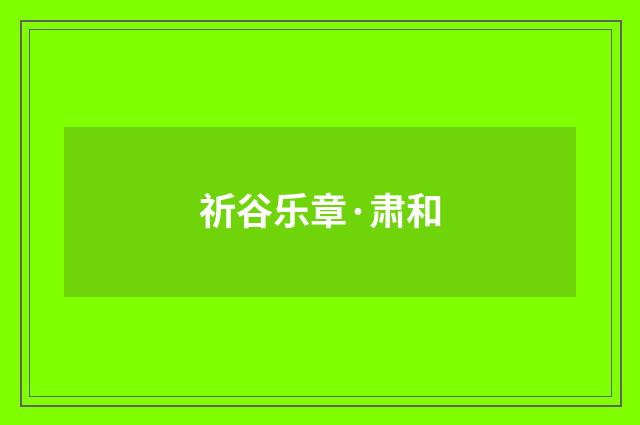 祈谷乐章·肃和