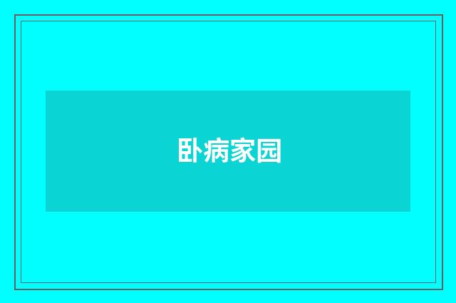 卧病家园