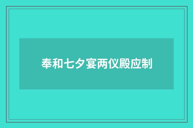 奉和七夕宴两仪殿应制