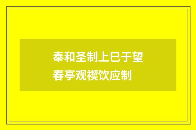 奉和圣制上巳于望春亭观禊饮应制