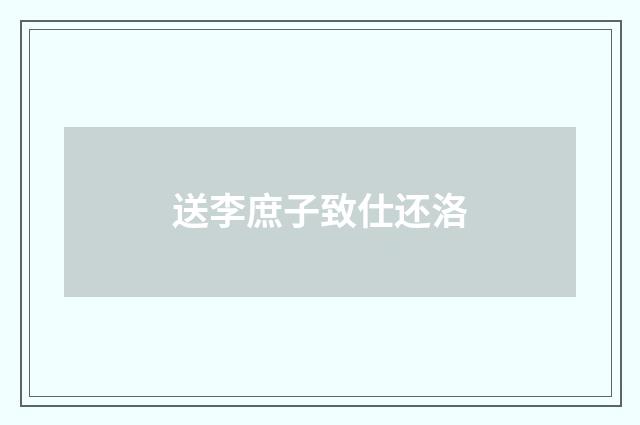 送李庶子致仕还洛