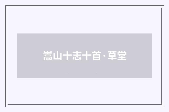 嵩山十志十首·草堂