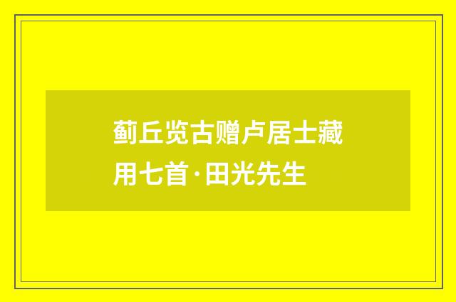 蓟丘览古赠卢居士藏用七首·田光先生