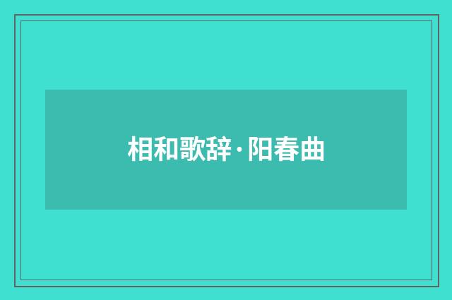 相和歌辞·阳春曲