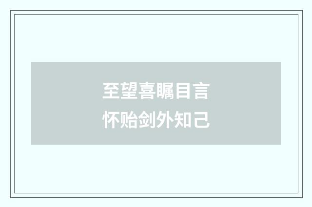 至望喜瞩目言怀贻剑外知己