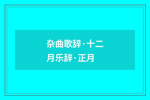 杂曲歌辞·十二月乐辞·正月