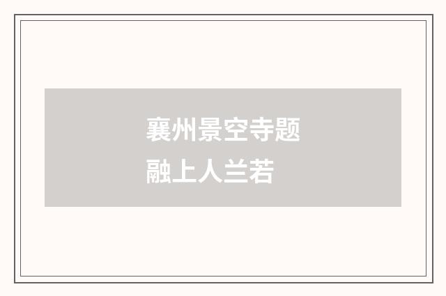襄州景空寺题融上人兰若