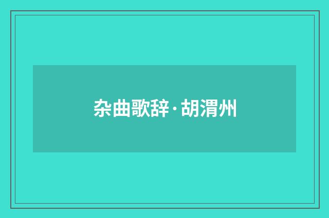 杂曲歌辞·胡渭州