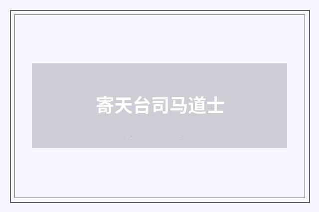 寄天台司马道士