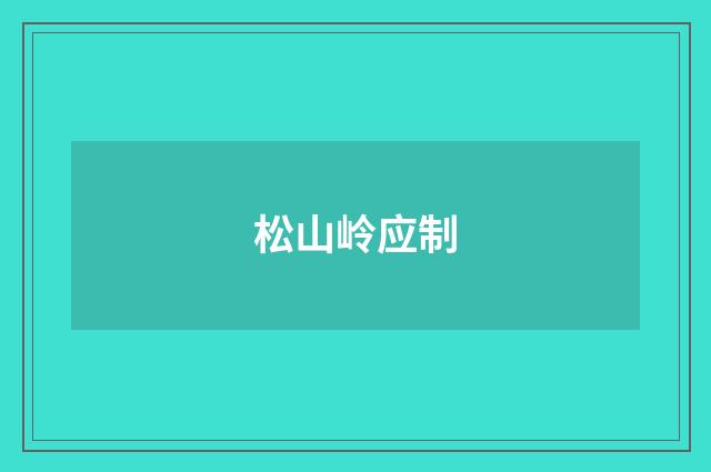 松山岭应制