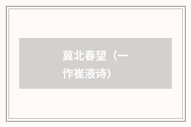 冀北春望（一作崔液诗）