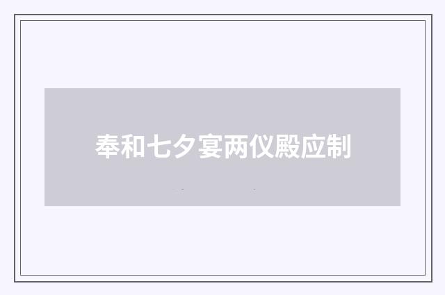 奉和七夕宴两仪殿应制