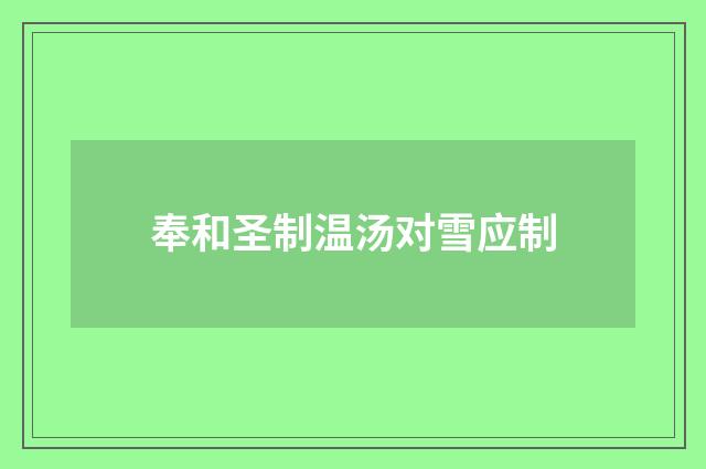 奉和圣制温汤对雪应制