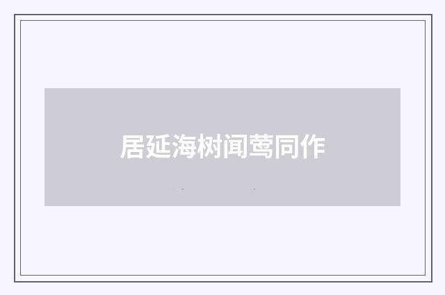 居延海树闻莺同作