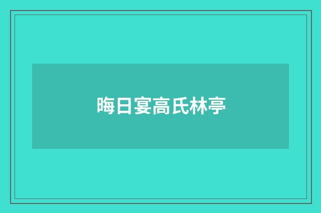 晦日宴高氏林亭