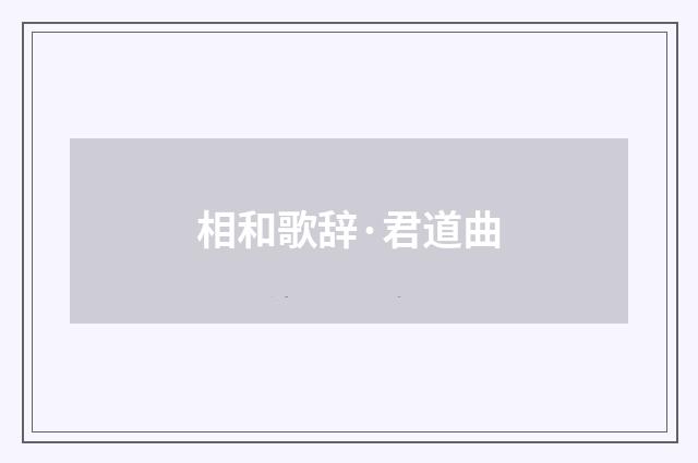 相和歌辞·君道曲