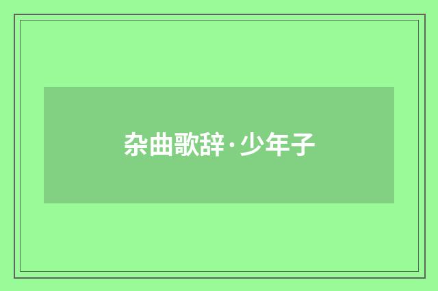 杂曲歌辞·少年子