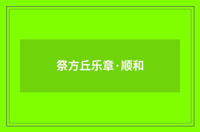 祭方丘乐章·顺和