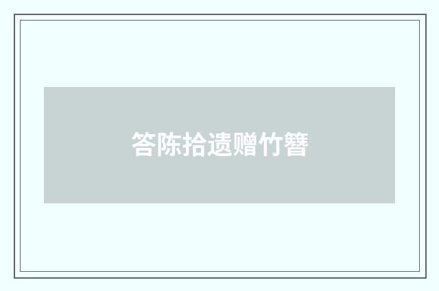 答陈拾遗赠竹簪