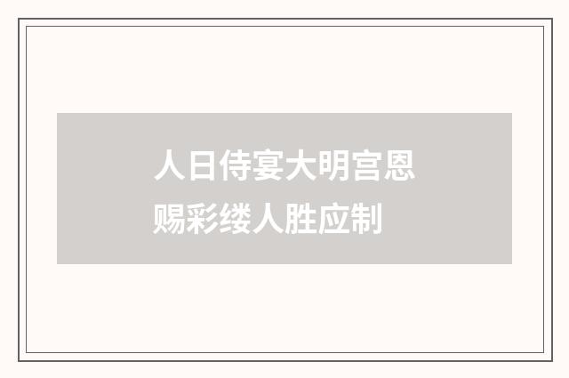 人日侍宴大明宫恩赐彩缕人胜应制