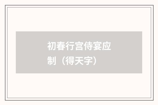 初春行宫侍宴应制（得天字）
