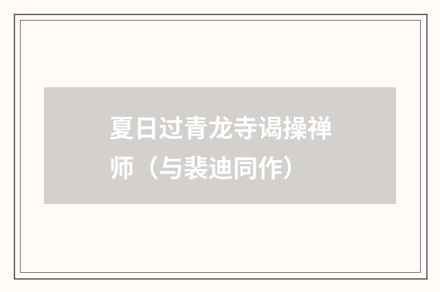 夏日过青龙寺谒操禅师（与裴迪同作）