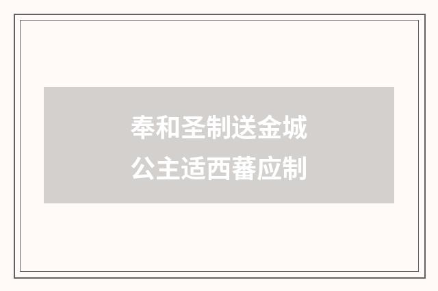 奉和圣制送金城公主适西蕃应制