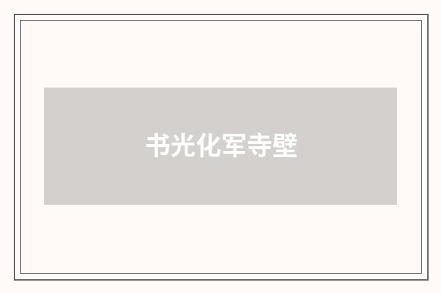 书光化军寺壁