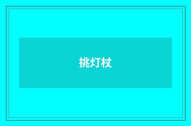 挑灯杖
