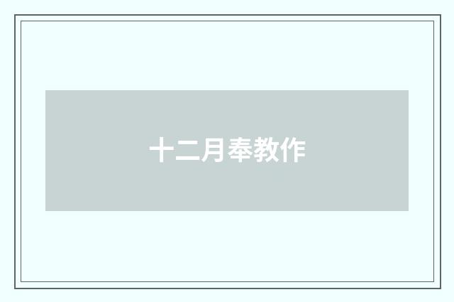 十二月奉教作