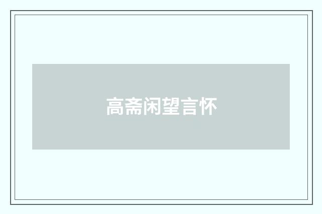高斋闲望言怀