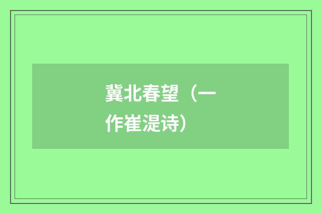 冀北春望（一作崔湜诗）