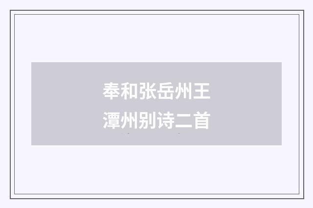 奉和张岳州王潭州别诗二首