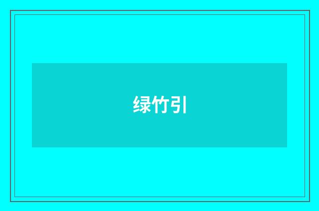 绿竹引